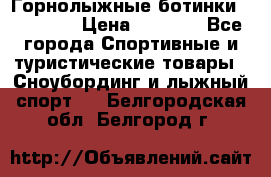 Горнолыжные ботинки Solomon  › Цена ­ 5 500 - Все города Спортивные и туристические товары » Сноубординг и лыжный спорт   . Белгородская обл.,Белгород г.